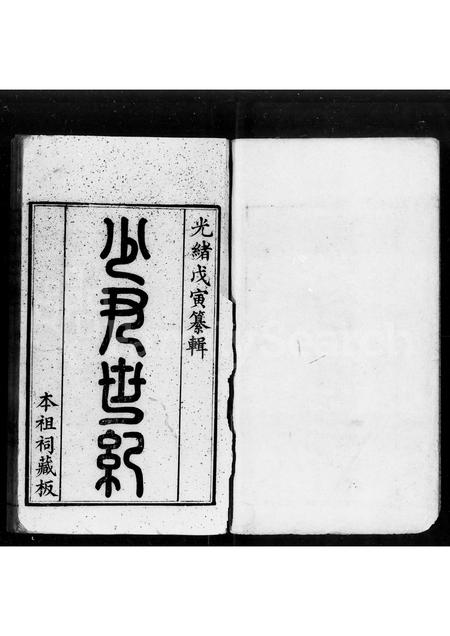 广东李氏族谱-少尹世纪 [3卷].pdf电子版插图1