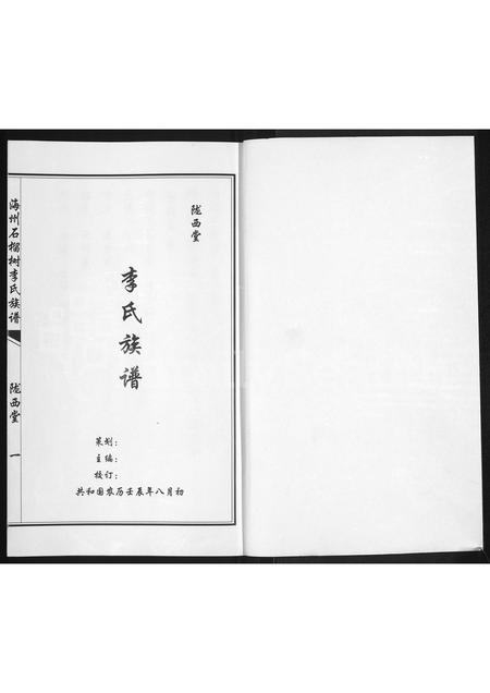河南李氏族谱-海州石榴树李氏族谱 _ 商丘市肖洼李氏家谱 [不分卷].pdf电子版插图1