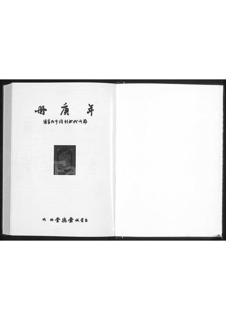 河南李氏族谱-年庚册 _ 郑州代书胡同李氏家谱.pdf电子版插图1