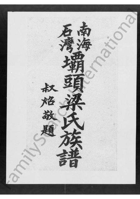 广东梁氏族谱-南海石湾坝头梁氏族谱.pdf电子版插图1