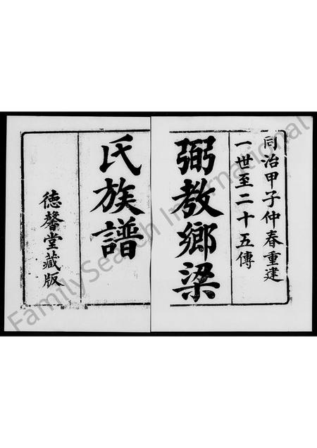 广东梁氏族谱-粥教乡梁氏族谱 [2卷].pdf电子版插图1