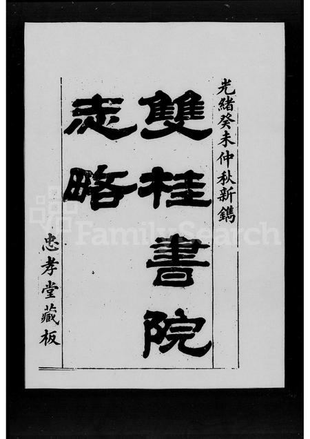 广东林氏族谱-[林氏]双桂书院志略 [4卷].pdf电子版插图1