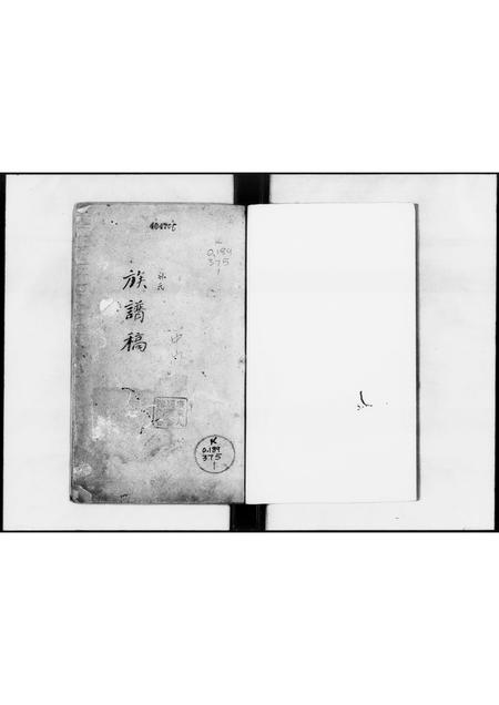 广东刘氏族谱-中山县大黄圃刘孝思堂族谱稿 [6卷].pdf电子版插图1