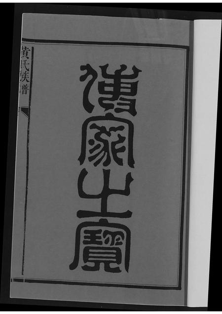 福建黄氏族谱-紫云黄氏宗谱.pdf电子版插图1