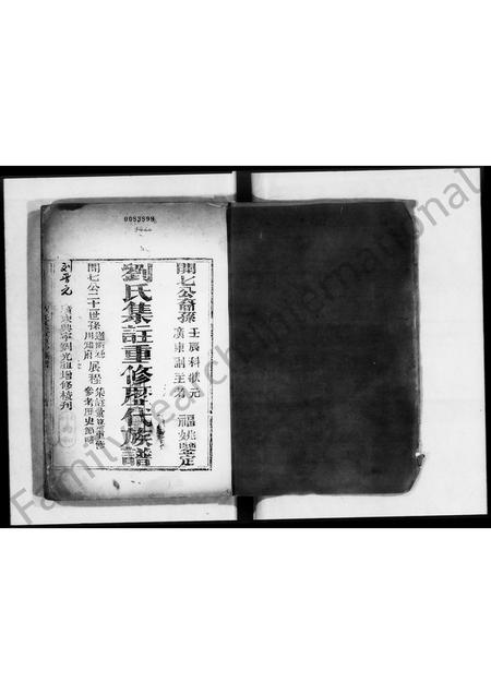 江西、广东刘氏族谱-刘氏集注重修历代族谱.pdf电子版插图1