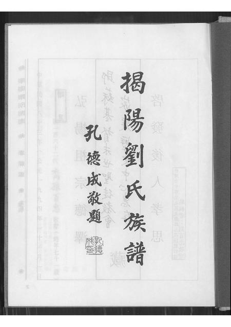 广东刘氏族谱-揭阳刘氏族谱.pdf电子版插图1