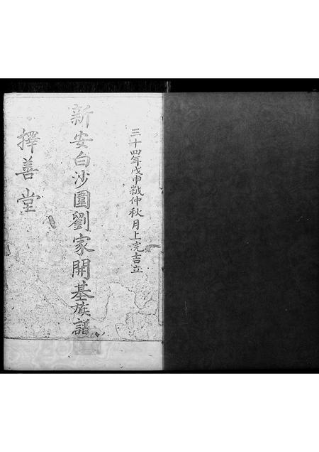 广东刘氏族谱-新安白沙围刘家开基族谱.pdf电子版插图1