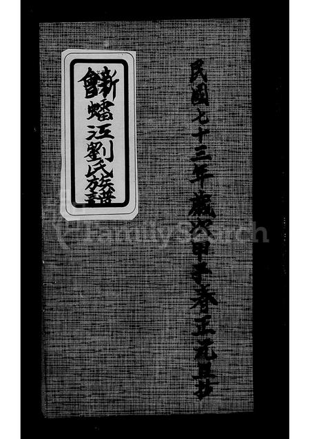 广东刘氏族谱-新会(虫雷)江刘氏族谱.pdf电子版插图1