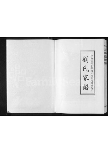 河南刘氏族谱-刘氏家谱 _ 河南省商水县胡吉镇后刘村广居堂 [9卷].pdf电子版插图1