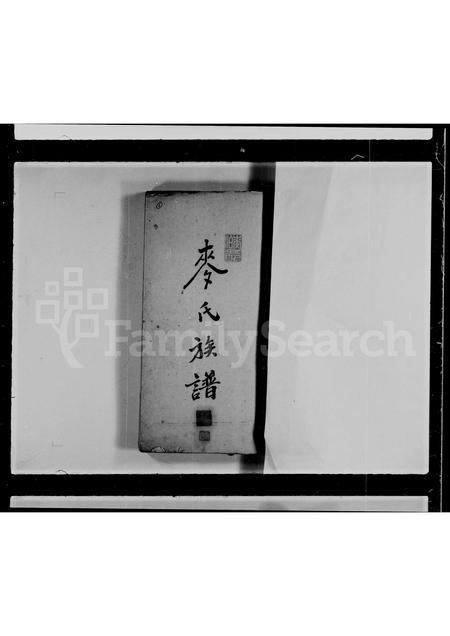 广东麦氏族谱-麦氏族谱源流考.pdf电子版插图1