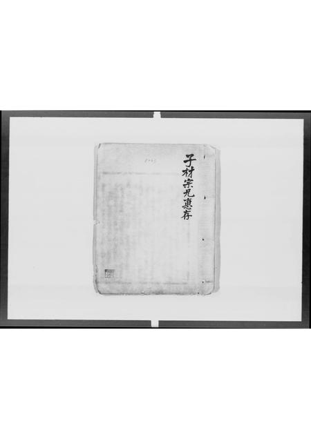 广东聂氏族谱-河东郡鹿颈岗聂氏家谱 [不分卷].pdf电子版插图1