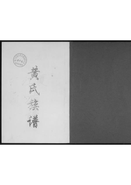 福建黄氏族谱-紫云黄氏族谱.三黄良材公谱.pdf电子版插图1