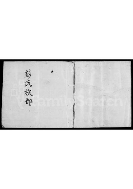 广东彭氏族谱-彭氏族部.pdf电子版插图1