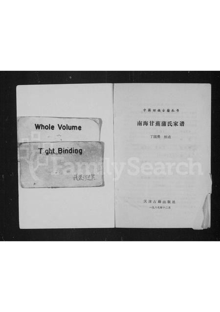 广东蒲氏族谱-南海甘蕉蒲氏家谱.pdf电子版插图1