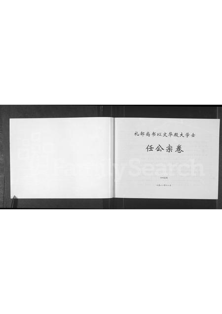 河南任氏族谱-任氏家谱 _ 礼部尚书以文华殿大学士任公宗卷.pdf电子版插图1