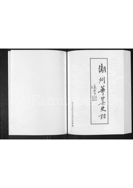 广东沈氏族谱-潮州华美(沈氏)史话.pdf电子版插图1