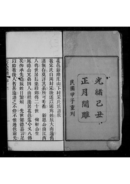 广东宋氏族谱-花邑新隆庄山下村宋氏族谱 [3卷,首1卷].pdf电子版插图1
