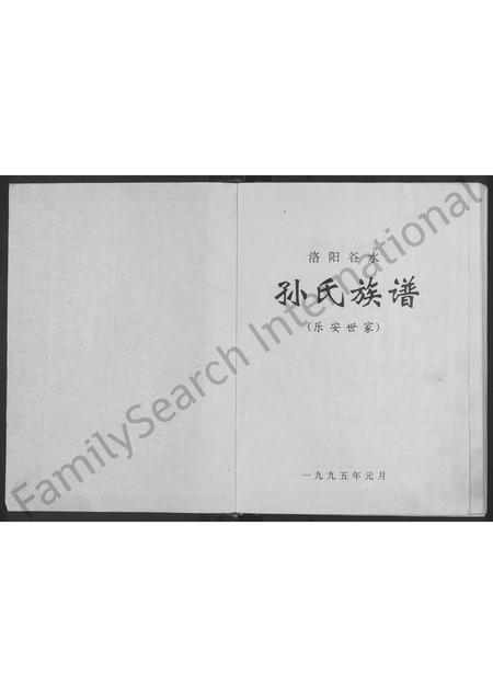 河南孙氏族谱-洛阳谷水孙氏族谱(乐安世家) [不分卷].pdf电子版插图1