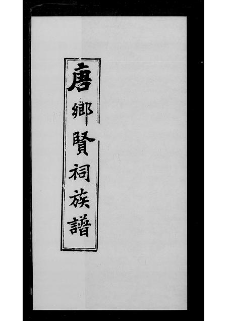 广东唐氏族谱-唐乡贤祠族谱.pdf电子版插图1