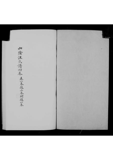 广东汪氏族谱-山阴汪氏谱 [4卷].pdf电子版插图1