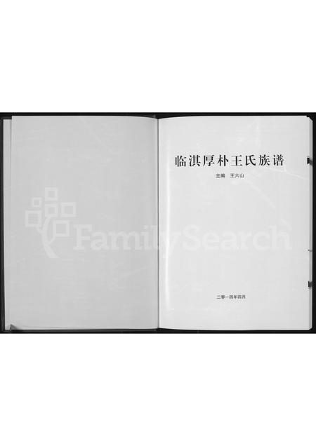 河南王氏族谱-临淇厚朴王氏族谱.pdf电子版插图1