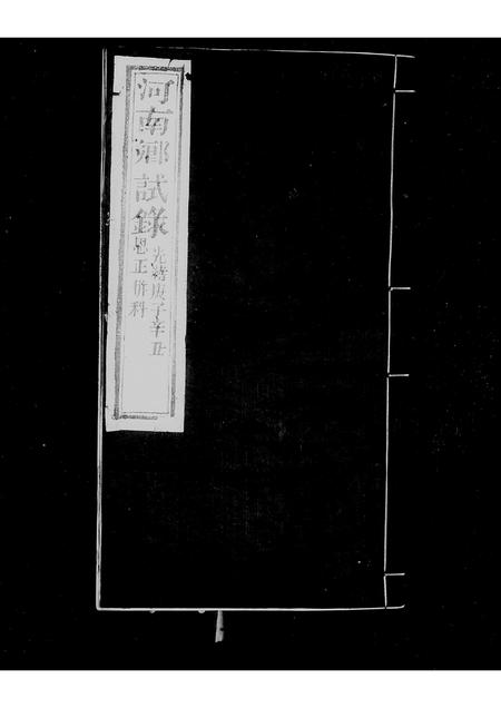 河南未知族谱-河南乡试录 _ [清光绪五年河南武乡试录].pdf电子版插图1