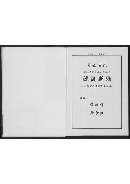 福建黄氏族谱-紫云黄氏源流新编.pdf电子版插图1