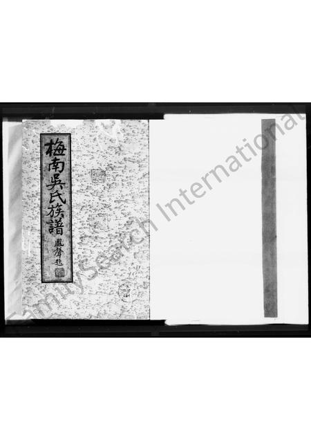 广东吴氏族谱-梅南吴氏族谱[吴氏]树德堂实录册.pdf电子版插图1
