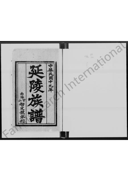 广东吴氏族谱-[吴氏]延陵族谱 [2卷].pdf电子版插图1