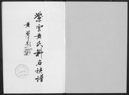 福建黄氏族谱-紫云黄氏科名族谱.pdf电子版插图1