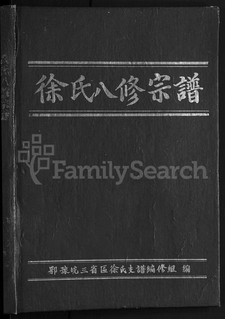 河南徐氏族谱-徐氏八修宗谱 [10卷,首1卷].pdf电子版插图1