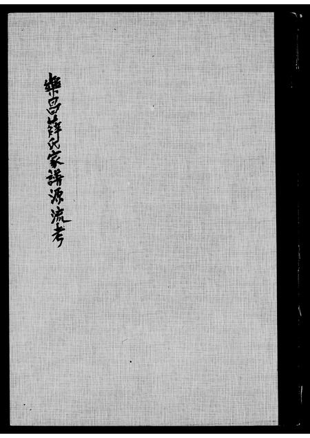 广东薛氏族谱-乐昌薛氏家谱源流考.pdf电子版插图1