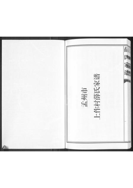河南薛氏族谱-薛氏家谱.pdf电子版插图1