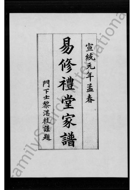 广东易氏族谱-易修礼堂家谱.pdf电子版插图1