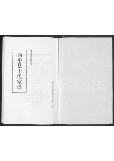 河南于氏族谱-西平县于氏家谱.pdf电子版插图1