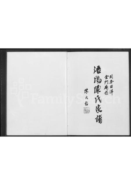 福建陈氏族谱-同安田洋金门庵前浯阳陈氏家谱 [不分卷].pdf电子版插图1