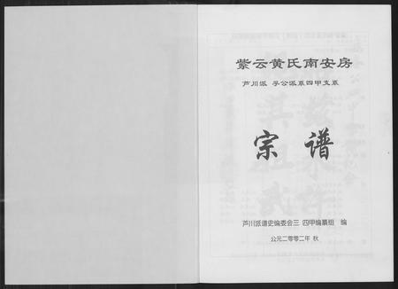 福建黄氏族谱-紫云黄氏南安房宗谱(芦川派孚公派系四甲支系).pdf电子版插图1