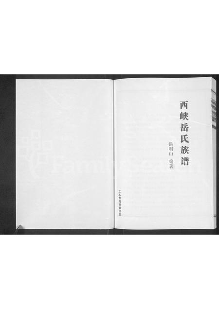 河南岳氏族谱-西峡岳氏族谱.pdf电子版插图1 河南岳氏族谱-西峡岳氏族谱.pdf电子版插图1