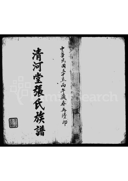 广东张氏族谱-清河堂张氏族谱.pdf电子版插图1