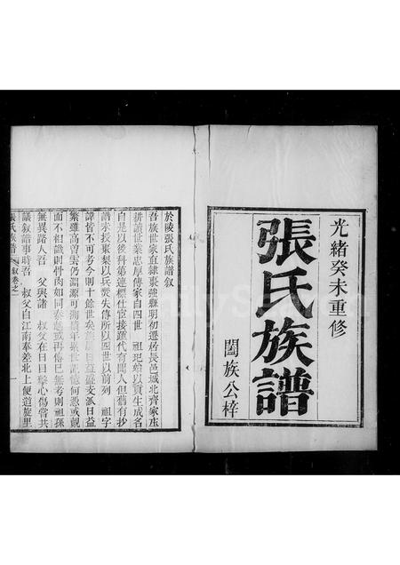 河南张氏族谱-长垣于陵张氏族谱 [5卷].pdf电子版插图1