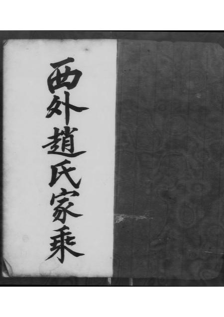 广东赵氏族谱-西外赵氏家乘 [不分卷].pdf电子版插图1