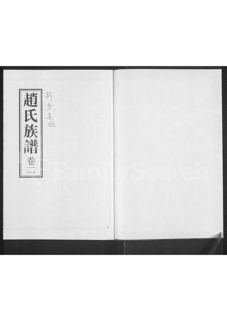 河南赵氏族谱-赵氏族谱 [存2卷].pdf电子版插图1