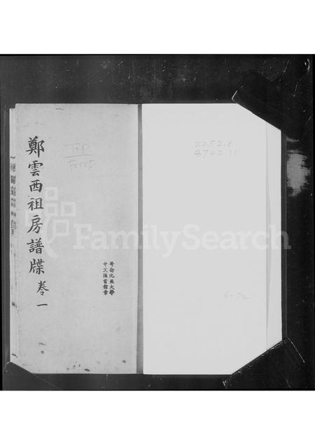 广东郑氏族谱-郑云西祖房谱牒 [4卷].pdf电子版插图1