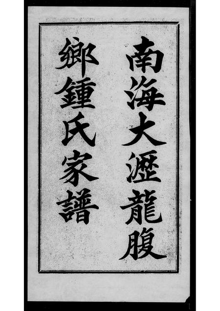 广东锺氏族谱-南海大沥龙腹乡锺氏家谱 [7卷].pdf电子版插图1