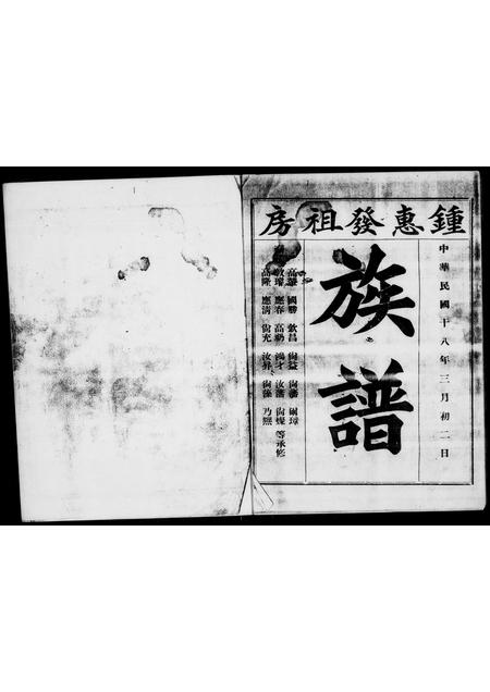 广东锺氏族谱-锺惠发祖房族谱 [不分卷].pdf电子版插图1