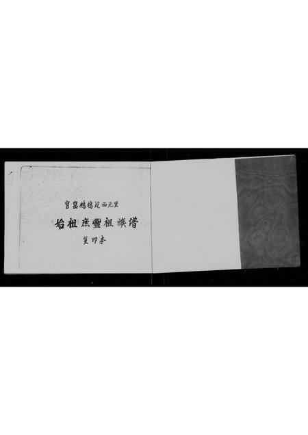 广东周氏族谱-南海市官窑镇永和乡鹧鸪坑西园里周氏始祖庶丰祖族谱 [不分卷].pdf电子版插图1