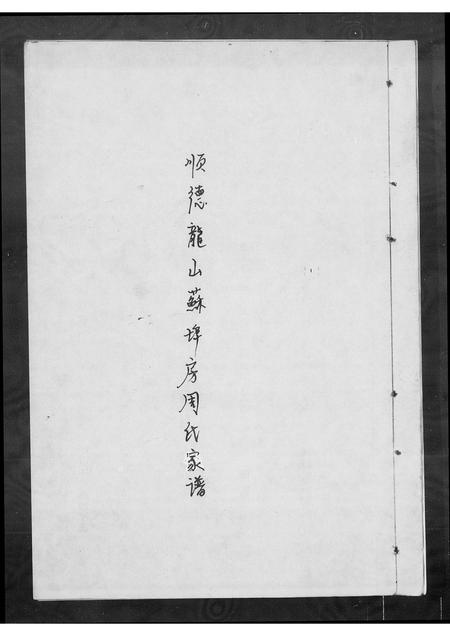 广东周氏族谱-广东顺德龙山苏埠房周氏族谱 [不分卷].pdf电子版插图1