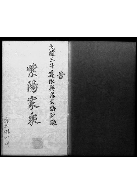 广东朱氏族谱-[朱氏]紫阳家乘 _ 遵依兴宁老谱钞录.pdf电子版插图1