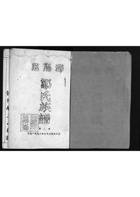 广东邹氏族谱-范阳郡邹氏族谱 [5卷].pdf电子版插图1