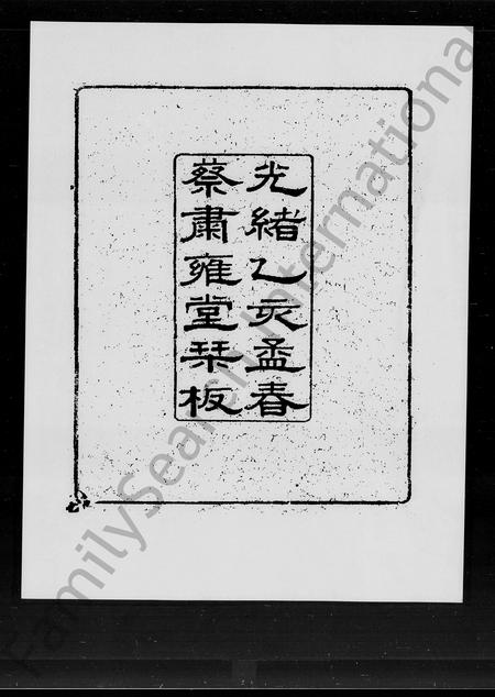 广东蔡氏族谱-南海深村蔡氏家谱 [22卷,首1卷].pdf电子版插图1